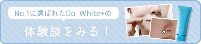 No.1に選ばれたDo White+の体験談をみる！