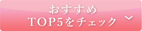 おすすめTOP5をチェック