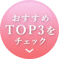 おすすめTOP5をチェック