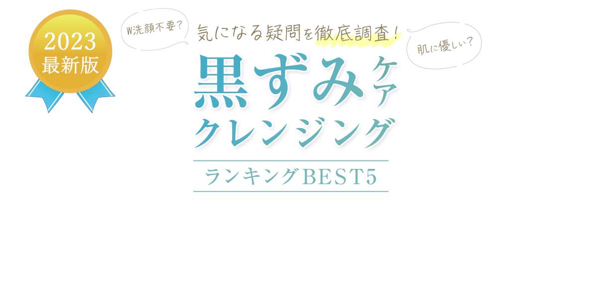 毛穴・黒ずみランキング