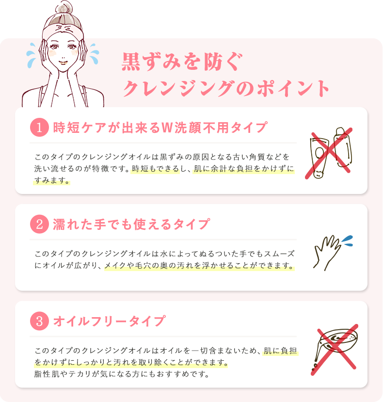 黒ずみを防ぐクレンジングのポイント①時短ケアが出来るW洗顔不用タイプ②濡れた手でも使えるタイプ③オイルフリータイプ