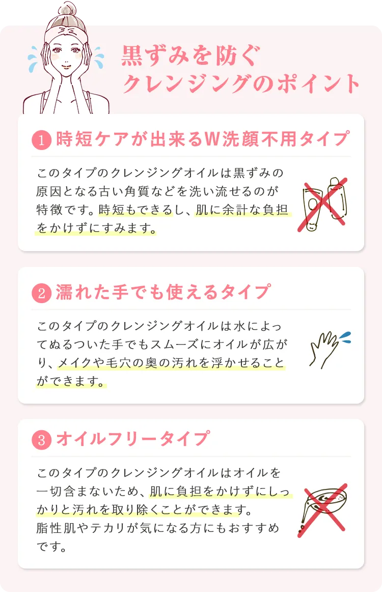 黒ずみを防ぐクレンジングのポイント①時短ケアが出来るW洗顔不用タイプ②濡れた手でも使えるタイプ③オイルフリータイプ