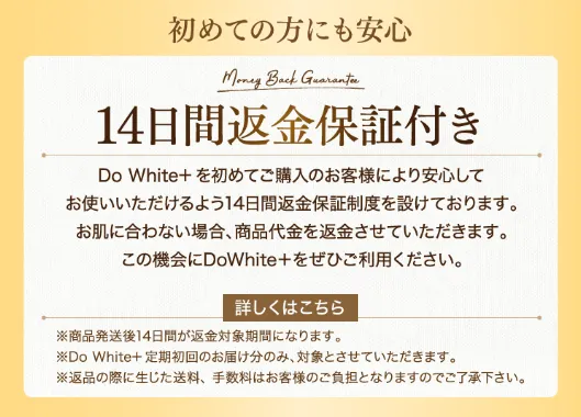 14日間返金保証付き