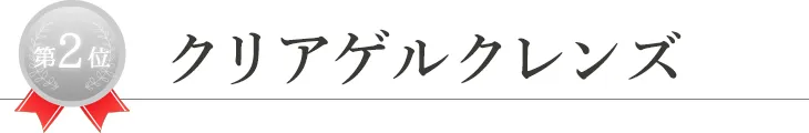 第2位クリアゲルクレンズ