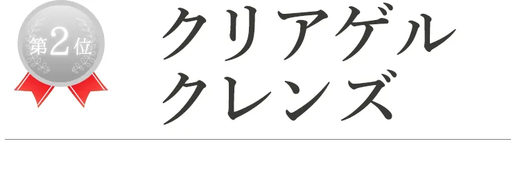 第2位クリアゲルクレンズ