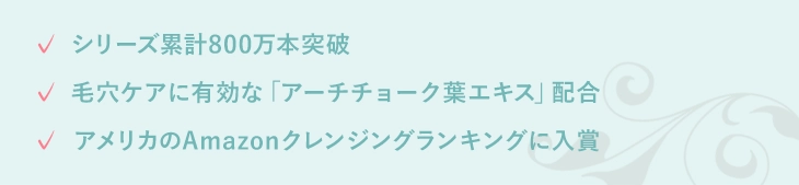 シリーズ累計800万本突破 毛穴ケアに有効な「アーチチョーク葉エキス」配合 アメリカのAmazonクレンジングランキングに入賞
