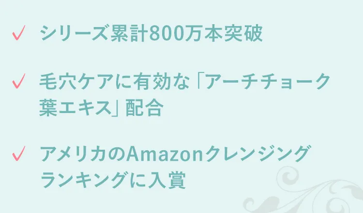 シリーズ累計800万本突破 毛穴ケアに有効な「アーチチョーク葉エキス」配合 アメリカのAmazonクレンジングランキングに入賞