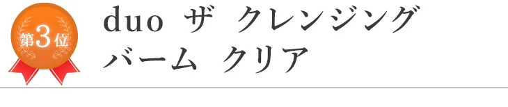 第3位 duo ザ クレンジング バーム クリア