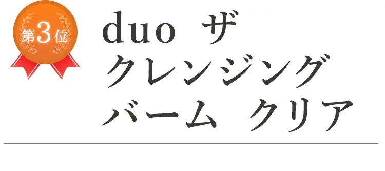 第3位 duo ザ クレンジング バーム クリア