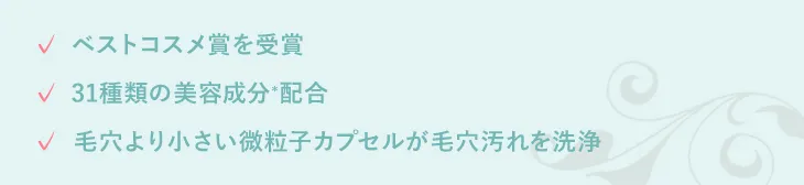 ベストコスメ賞を受賞 31種類の美容成分※配合 毛穴より小さい微粒子カプセルが毛穴汚れを洗浄