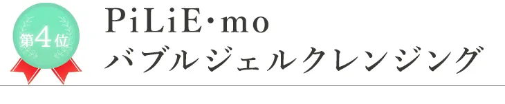 第4位 PiLiE･mo バブルジェルクレンジング