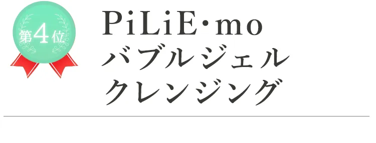 第4位 PiLiE･mo バブルジェルクレンジング