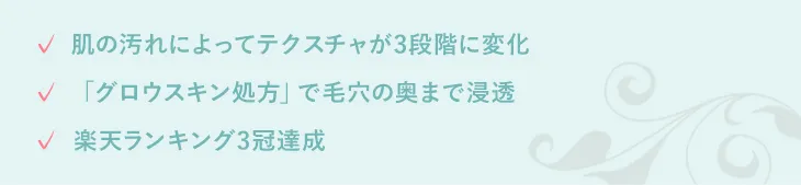 肌の汚れによってテクスチャが3段階に変化 「グロウスキン処方」で毛穴の奥まで浸透 楽天ランキング3冠達成