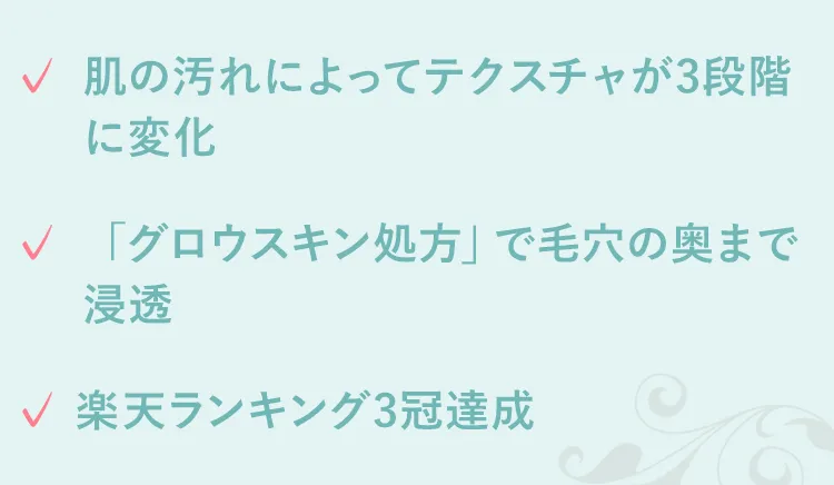 肌の汚れによってテクスチャが3段階に変化 「グロウスキン処方」で毛穴の奥まで浸透 楽天ランキング3冠達成