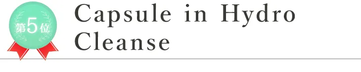 第5位Capsule in Hydro Cleanse