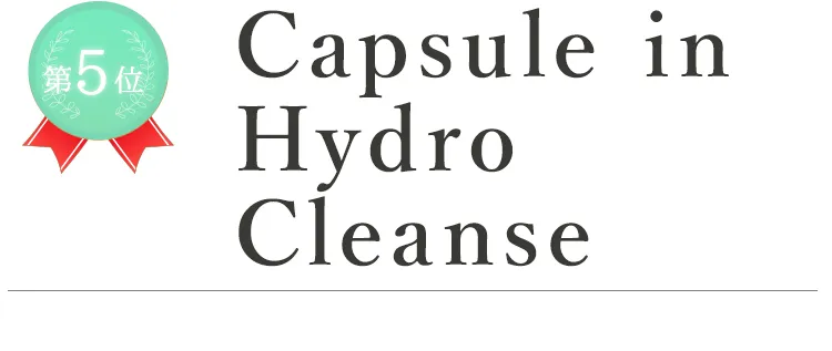 第5位Capsule in Hydro Cleanse