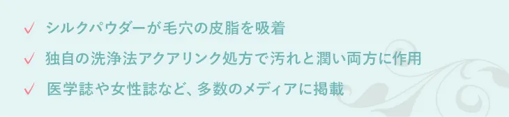 シルクパウダーが毛穴の皮脂を吸着 独自の洗浄法アクアリンク処方で汚れと潤い両方に作用 医学誌や女性誌など、多数のメディアに掲載