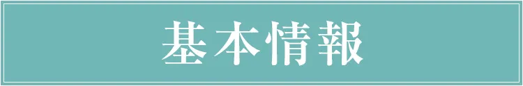 基本情報