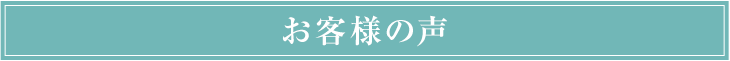 お客様の声