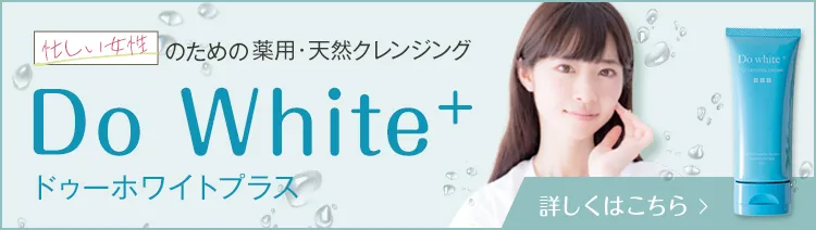 Dowhite+詳しくはこちら